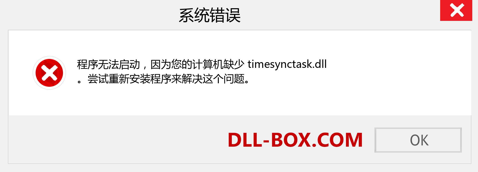 timesynctask.dll 文件丢失？。 适用于 Windows 7、8、10 的下载 - 修复 Windows、照片、图像上的 timesynctask dll 丢失错误